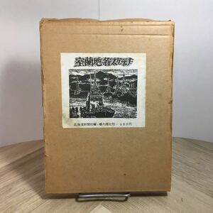 110c●室蘭地名スケッチ 北海道新聞社 噴火湾社 1974年