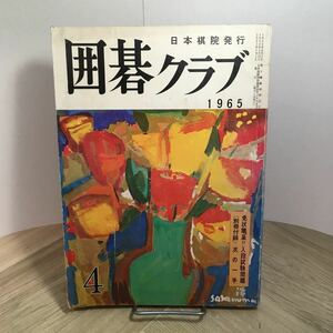 110c●囲碁クラブ 1965年4月号 日本棋院 付録「次の一手」付き