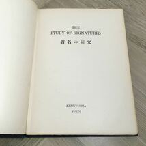 110a●古書　英字署名の研究 清水浩 大正10年 研究社　英語 手紙 サイン_画像4