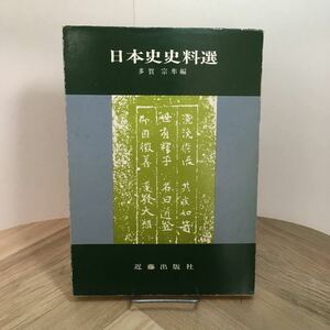 110b●日本史史料選 多賀宗隼 近藤出版社 昭和54年　参考書 社会 歴史