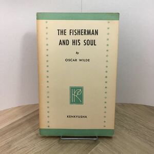 110c●研究社新訳註叢書 漁夫とその魂 オスカー・ワイルド 昭和39年 佐伯有三 佐伯有清 The fisherman and his soul 英語