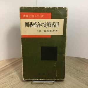 110d●囲碁格言の実戦活用 福原義虎 囲碁上達シリーズ 金園社 昭和34年