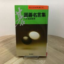 110c●カンとコツが早く身につく 囲碁名言集 坂田栄男 有紀書房 1989年_画像1