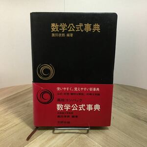 110e●高校コンパック 数学公式事典 黒田孝郎 文研出版 昭和45年 参考書