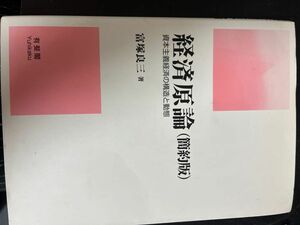 経済原論　簡約版　資本主義経済の構造と動態