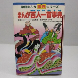 まんが百人一首事典 学研まんが 事典シリーズ　昭和62年11月第18刷