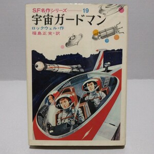  cosmos guard man SF masterpiece series lock well * work Fukushima Masami * translation Showa era 44 year 3 month Kaiseisha version 