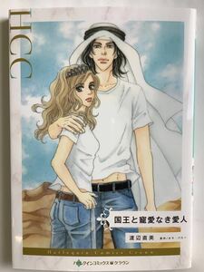 ハーレクインコミックス　☆☆　国王と寵愛なき愛人／渡辺直美　☆☆　10月刊