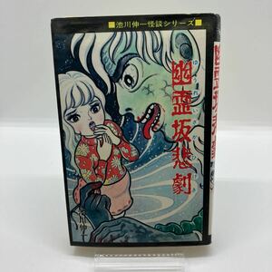 ひばり黒枠　池川伸一（池川伸治）　幽霊坂悲劇　ひばり書房　ホラー漫画　絶版　昭和レトロコミック　怪談シリーズ