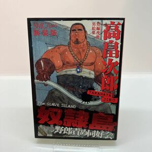 高畠次郎　奴隷島　新装版　古川書房　爆男コミックス　ゲイコミック 検）田亀源五郎　児雷也