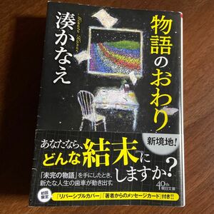 物語のおわり （朝日文庫　み２８－１） 湊かなえ／著