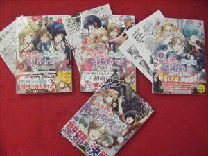 特典カード&ペーパー4種付 * ベタ惚れの婚約者が悪役令嬢にされそうなので。* 1 - 4 * 4冊 * おやまだみむ×杓子ねこ