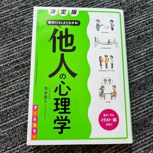 面白いほどよくわかる！他人の心理学　オールカラー （ＰＳＹＣＨＯＬＯＧＹ　ＳＥＲＩＥＳ　ｖｏｌ．２） （決定版） 渋谷昌三／著