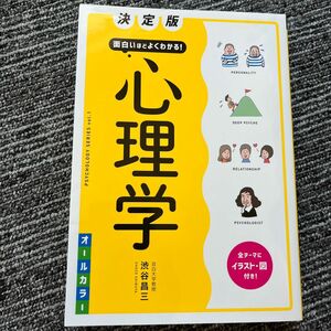 面白いほどよくわかる！心理学　オールカラー （ＰＳＹＣＨＯＬＯＧＹ　ＳＥＲＩＥＳ　ｖｏｌ．１） （決定版） 渋谷昌三／著