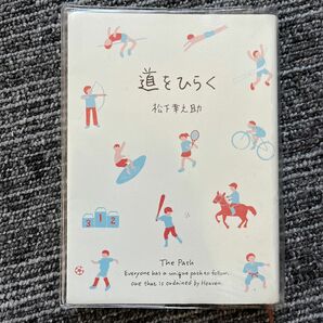 道をひらく 松下幸之助／著