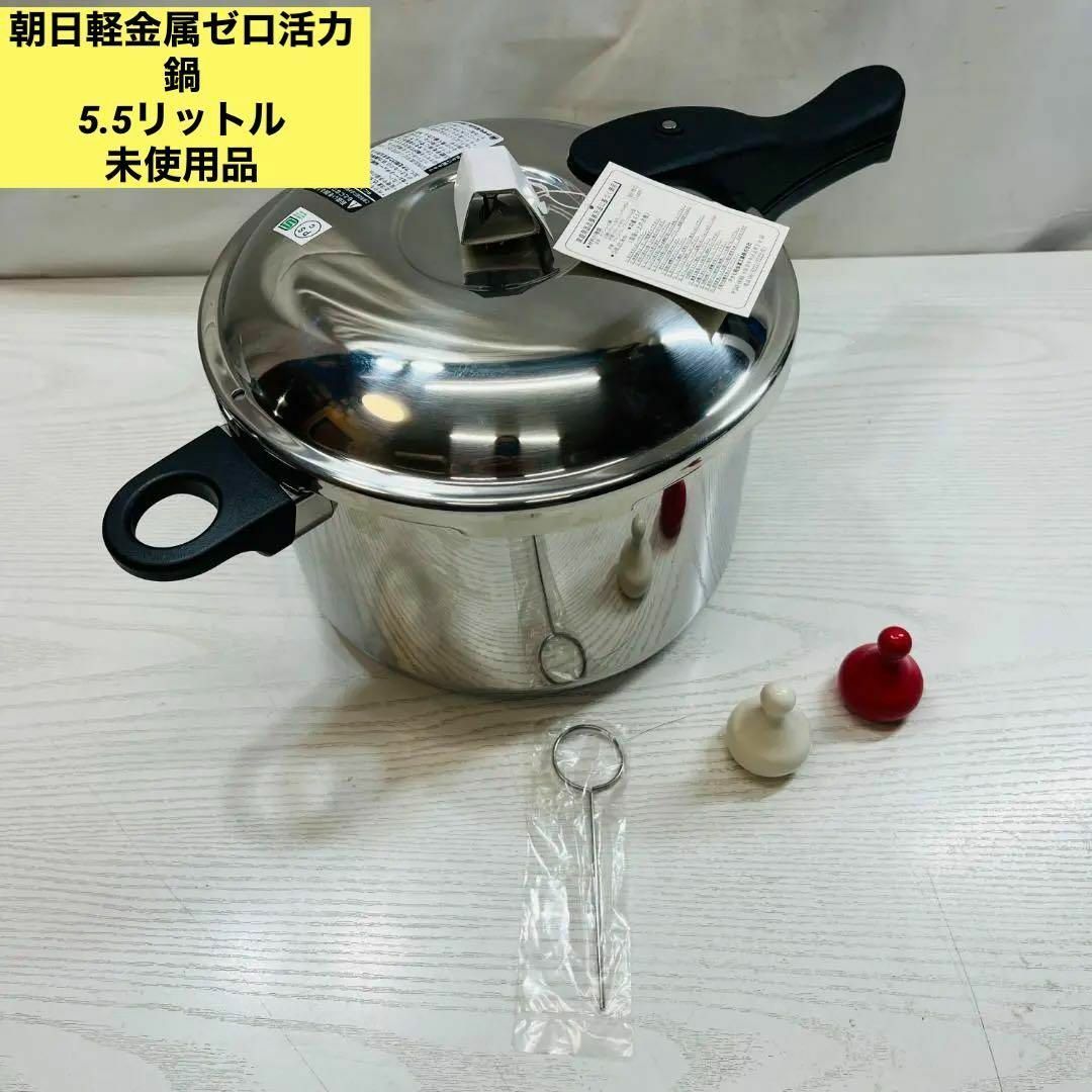 アサヒ軽金属 圧力鍋 ゼロ活力鍋の新品・未使用品・中古品｜フリマ