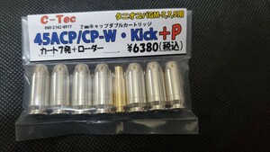 C-TEC 45ACP/CP-W Kick+P カート7発セット タニオコバ7.5用 新品未使用