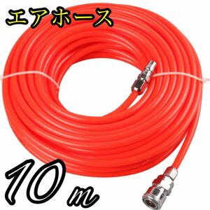 エアホース 10m コンプレッサーエアーガン ツール 接続工具 大人気