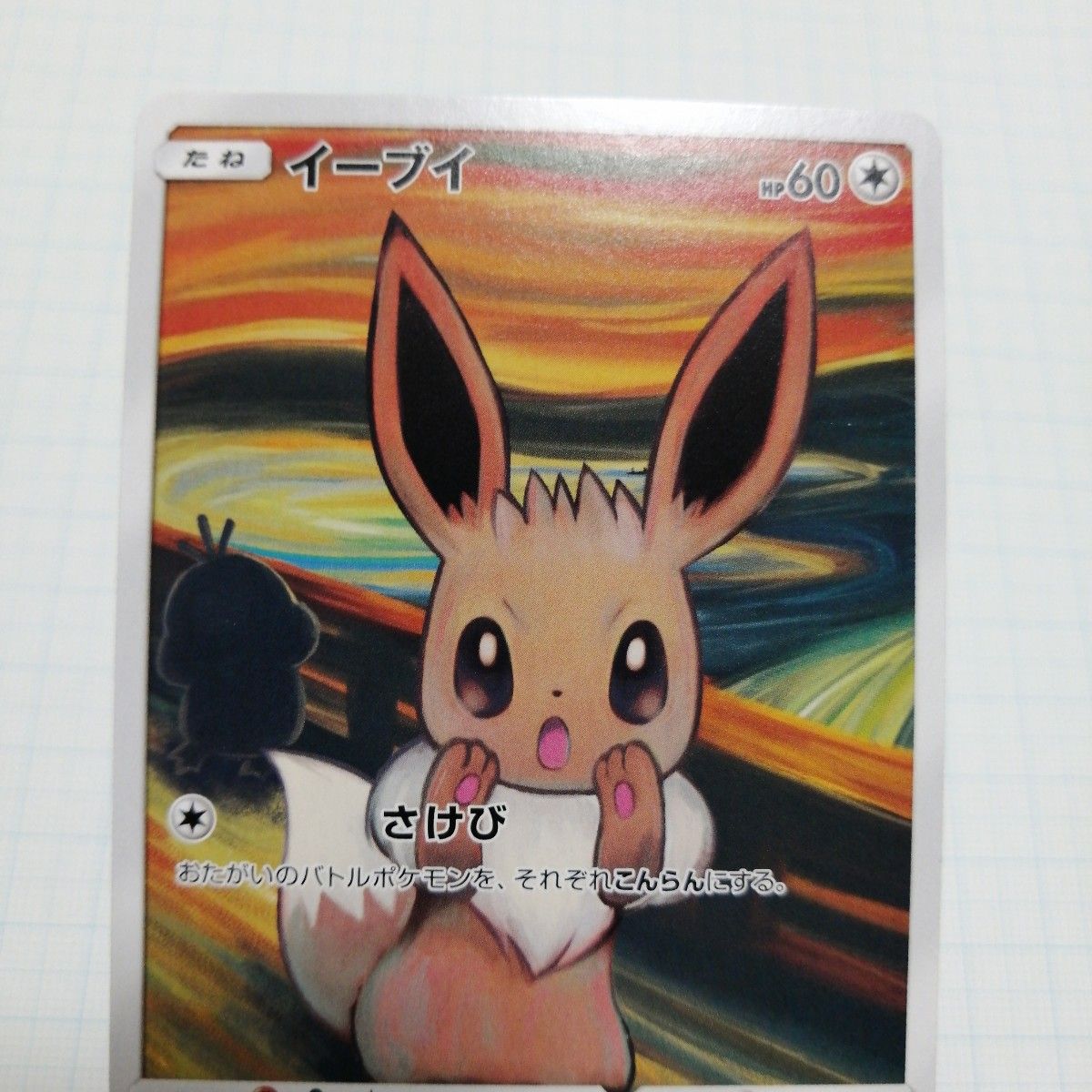 ポケモンカード ムンク展 イーブイ|Yahoo!フリマ(旧PayPayフリマ)
