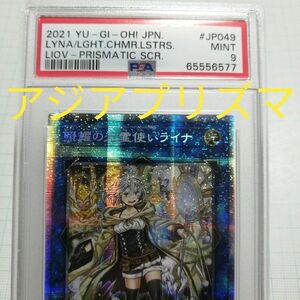 遊戯王　照耀の光霊使いライナ PSA9　アジア　プリズマティックシークレット