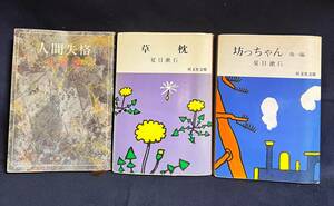 ★草枕 夏目漱石／坊ちゃん 夏目漱石／人間失格 太宰治／三冊セット／複数書込みあり／中古本★