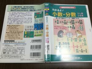 ◇再生面キズ少 動作OK セル版◇わかるよ! 小数・分数 たし算 ひき算 DVD 国内正規品 NiKK映像 にっく 勉強が好きになる 即決