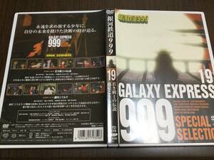 ◇discクリーニング液汚れ多 動作OK セル版◇銀河鉄道999 SPECIAL SELECTION 19 若き戦士の伝説 惑星こうもり DVD 国内正規品 松本零士 即