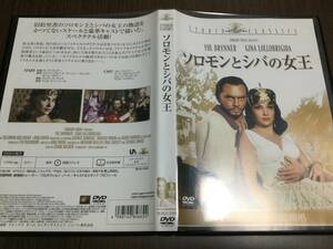 ◇キズ汚れ 動作OK セル版◇ソロモンとシバの女王 DVD 国内正規品 ユル・ブリンナー ジーナ・ロロブリジーダ キング・ヴィダー 旧約聖書 即