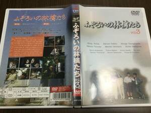 ◇動作OK セル版◇ふぞろいの林檎たち vol.3 DVD 中井貴一 時任三郎 手塚理美 石原真理子 柳沢慎吾 中島唱子 高橋ひとみ