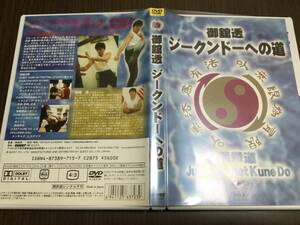 ◇動作OK セル版◇御舘透 ジークンドーへの道 DVD 国内正規品 截拳道 Jun Fan Jeet Kune Do 即決