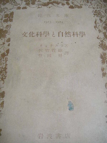 リッケルト 文化科学と自然科学 岩波文庫
