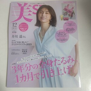 美スト 美ST 2023年 12月号 特別版 付録なし 本誌のみ