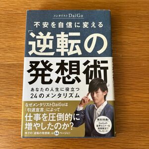 不安を自信に変える「逆転の発想術」　あなたの人生に役立つ２４のメンタリズム ＤａｉＧｏ／著