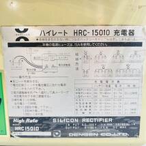 【231006-05】中古 DENGEN デンゲン 6V 12V～96V 多連結充電器　ハイレート 充電器 バッテリーチャージャー HRC-15010_画像6