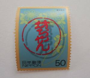 20世紀デザインシリーズ第1集　坊ちゃん　夏目漱石　未使用50円切手