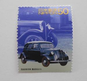 20 century design series no. 6 compilation domestic production passenger vehicle mass production ... unused 50 jpy stamp 