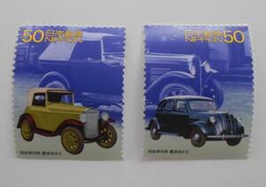 20世紀デザインシリーズ第6集　国産乗用車　量産始まる　未使用50円切手2種