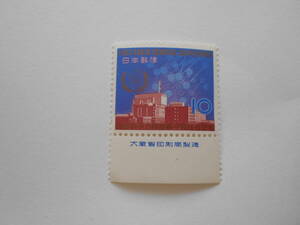 銘版付き国際原子力機関第9回総会記念　1965　未使用10円切手・