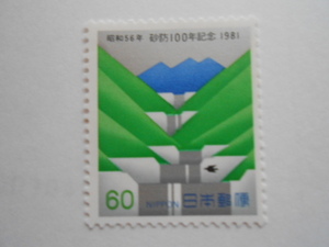 砂防100年記念　1981　未使用60円切手　（604）