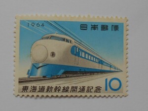東海道新幹線開通記念　1964　未使用10円切手　（029）