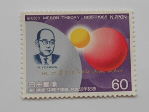 湯川秀樹「中間子理論」発表50年記念　1985　未使用60円切手（611）