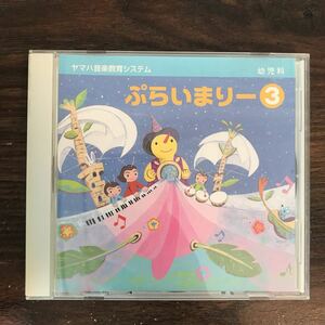 E426 中古CD100円 ヤマハ音楽教育システム 幼児科　ぷらいまりー3