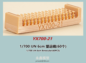 1/700 日本海軍 6cm双眼望遠鏡(60個入)[YXモデルYX700-21]