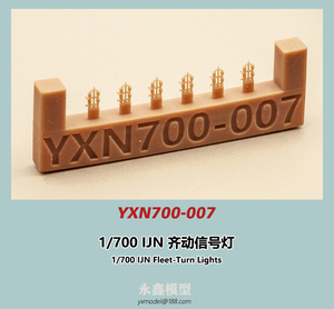 1/700 日本海軍 斉動信号灯[YXモデルYXN700-007]