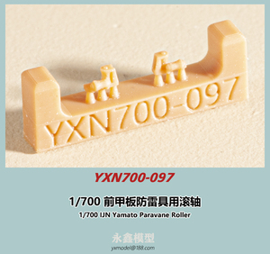 1/700 大和型防雷具用フェアリーダー[永模型YXN700-097]