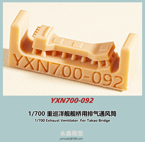 1/700 高雄艦橋用排気通風筒[永模型YXN700-092]