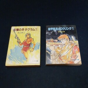 ソノラマ文庫 アニメ原作小説「太陽の牙 ダグラム 1」「機甲猟兵メロウリンク1」2冊まとめて著者:星山博之/ 高橋良輔 初版 全254ページ 