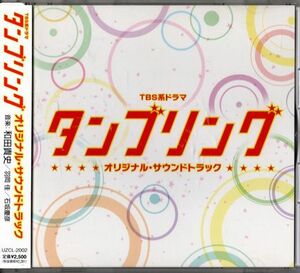 帯付CD★TBS系ドラマ／タンブリング／オリジナル・サウンドトラック