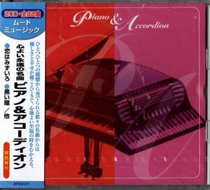 未開封2枚組CD★心よい永遠の名曲／ピアノ＆アコーディオン★恋はみずいろ★黒い瞳★レットイットビー★セイリング、他