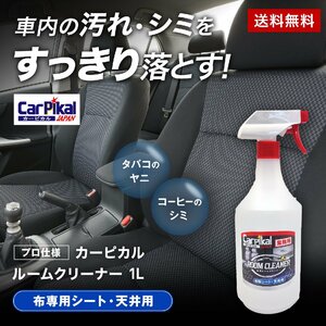 自動車 布 シート 天井 汚れ落とし カーピカル ルームクリーナー 1L